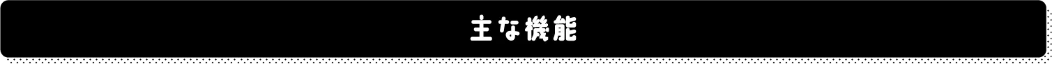 主な機能