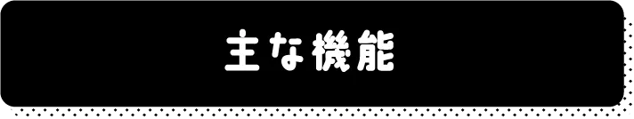 主な機能