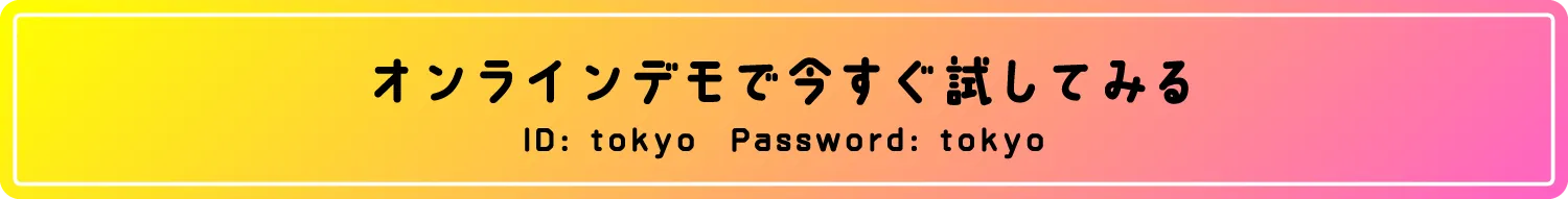 オンラインデモで今すぐ試してみる。