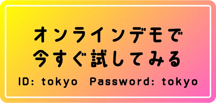 オンラインデモで今すぐ試してみる。