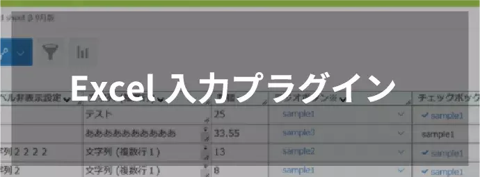Excel入力プラグイン