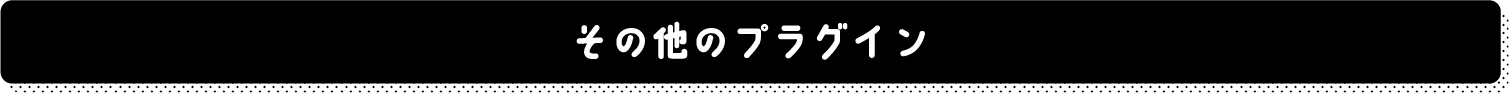 その他のプラグイン