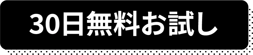 30日無料お試し