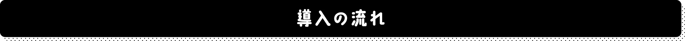 導入の流れ