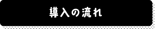 導入の流れ