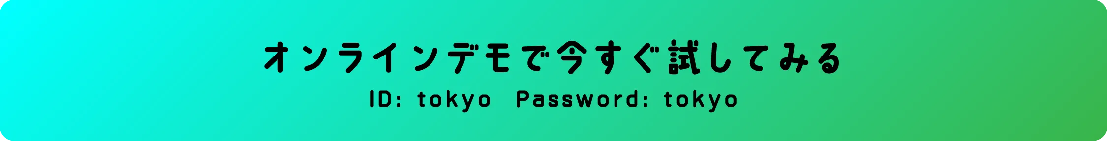 オンラインデモで今すぐ試してみる。