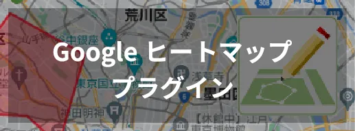 Googleヒートマッププラグイン
