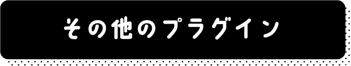 その他のプラグイン