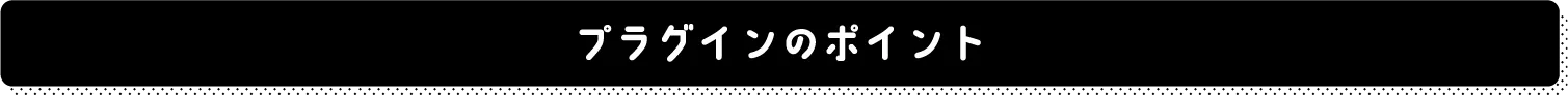 プラグインのポイント