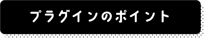 プラグインのポイント