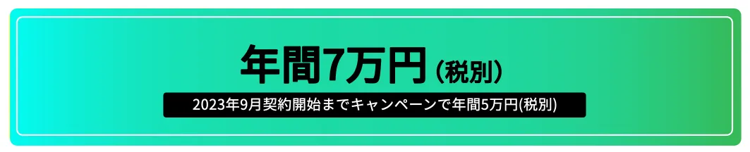 年間7万円（税別）