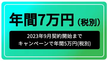 年間7万円（税別）