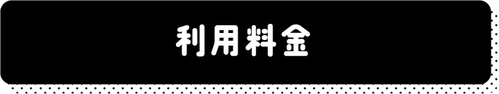 利用料金